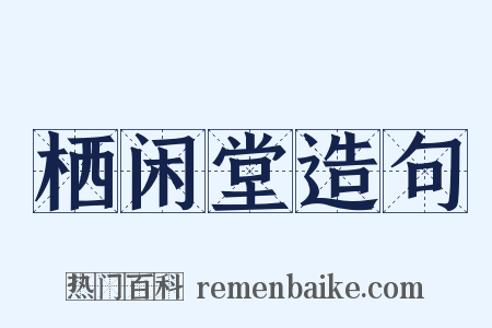 栖闲堂造句是什么意思的图片